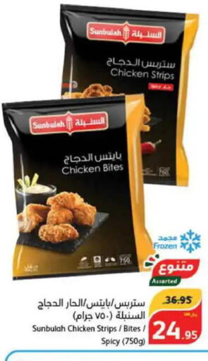  Chicken Strips  in هايبر بنده in مملكة العربية السعودية, السعودية, سعودية - حفر الباطن