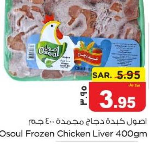  Chicken Liver  in نستو in مملكة العربية السعودية, السعودية, سعودية - الجبيل‎