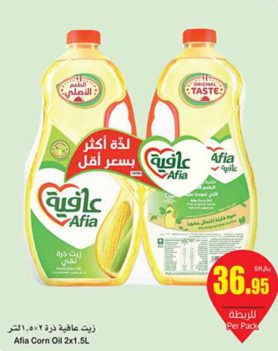 AFIA Corn Oil  in أسواق عبد الله العثيم in مملكة العربية السعودية, السعودية, سعودية - الخبر‎