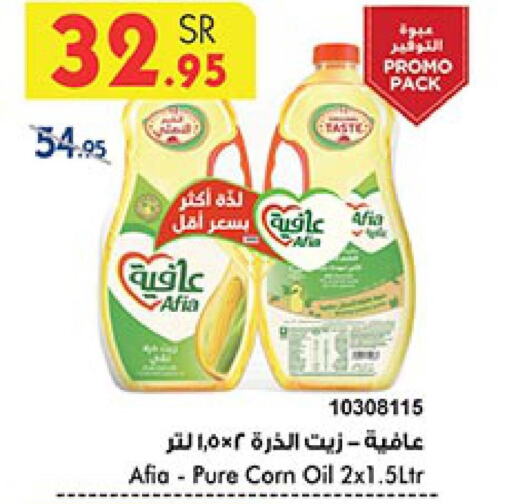 AFIA Corn Oil  in بن داود in مملكة العربية السعودية, السعودية, سعودية - مكة المكرمة