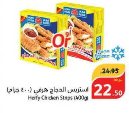  Chicken Strips  in هايبر بنده in مملكة العربية السعودية, السعودية, سعودية - المجمعة
