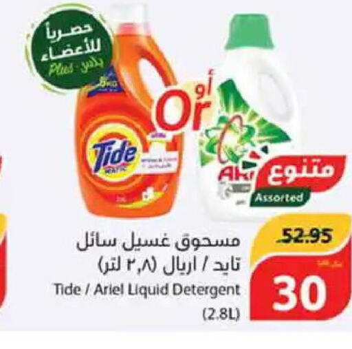 TIDE Detergent  in هايبر بنده in مملكة العربية السعودية, السعودية, سعودية - الطائف