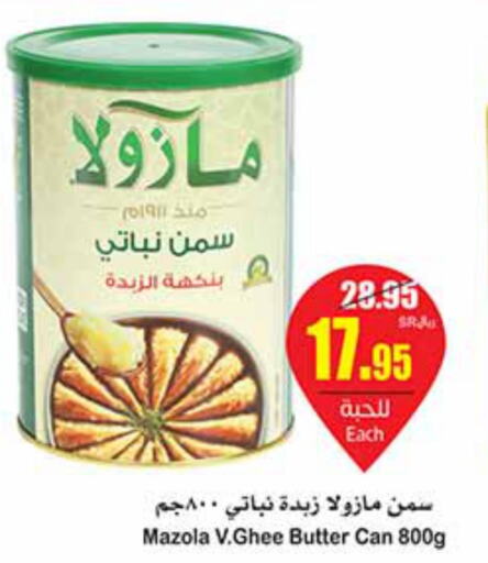 MAZOLA Vegetable Ghee  in أسواق عبد الله العثيم in مملكة العربية السعودية, السعودية, سعودية - عنيزة