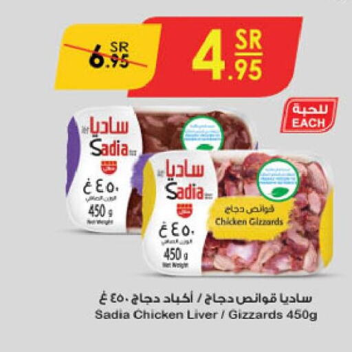 SADIA Chicken Liver  in الدانوب in مملكة العربية السعودية, السعودية, سعودية - الجبيل‎