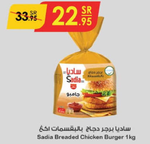 SADIA Chicken Burger  in الدانوب in مملكة العربية السعودية, السعودية, سعودية - الأحساء‎