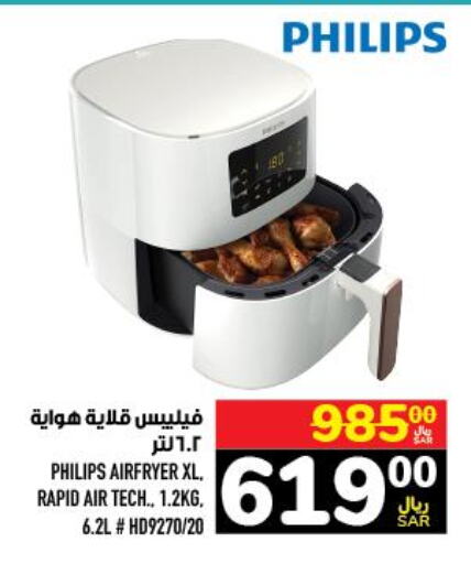 PHILIPS Air Fryer  in Abraj Hypermarket in KSA, Saudi Arabia, Saudi - Mecca