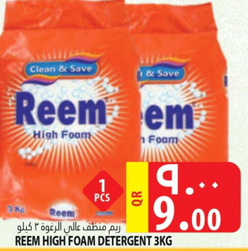 REEM Detergent  in مرزا هايبرماركت in قطر - أم صلال