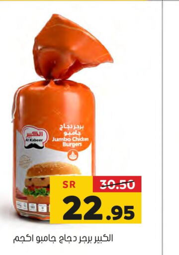 AL KABEER Chicken Burger  in العامر للتسوق in مملكة العربية السعودية, السعودية, سعودية - الأحساء‎