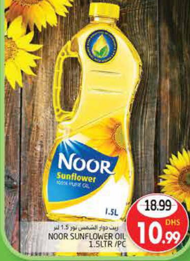 NOOR Sunflower Oil  in مجموعة باسونس in الإمارات العربية المتحدة , الامارات - ٱلْعَيْن‎