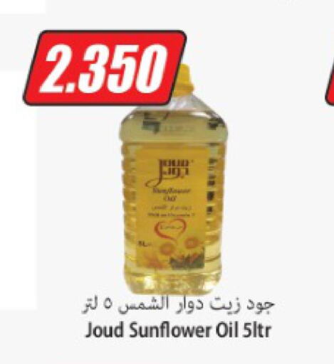  Sunflower Oil  in سوق المركزي لو كوست in الكويت - مدينة الكويت
