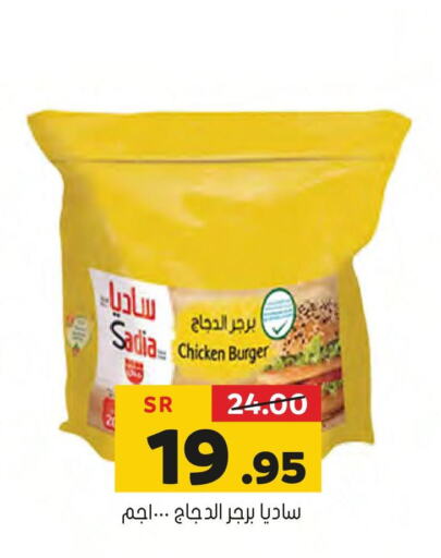 SADIA Chicken Burger  in العامر للتسوق in مملكة العربية السعودية, السعودية, سعودية - الأحساء‎