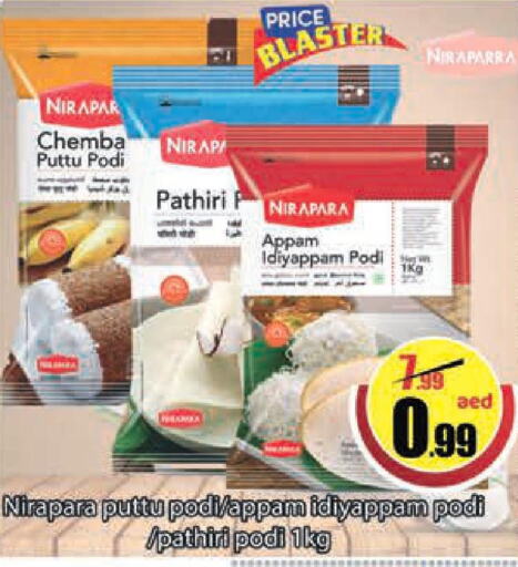  Rice Powder / Pathiri Podi  in ليبتس هايبرماركت in الإمارات العربية المتحدة , الامارات - أم القيوين‎