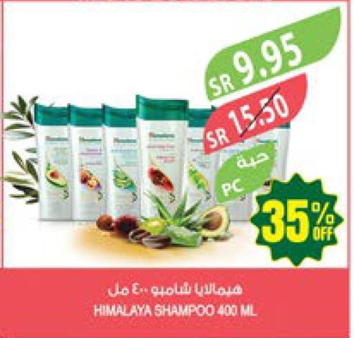 HIMALAYA Shampoo / Conditioner  in المزرعة in مملكة العربية السعودية, السعودية, سعودية - سكاكا