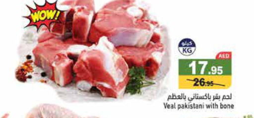  Veal  in أسواق رامز in الإمارات العربية المتحدة , الامارات - الشارقة / عجمان