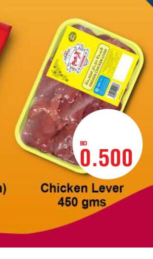  Chicken Liver  in أسواق الحلي in البحرين