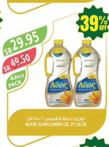 NOOR Sunflower Oil  in المزرعة in مملكة العربية السعودية, السعودية, سعودية - المنطقة الشرقية