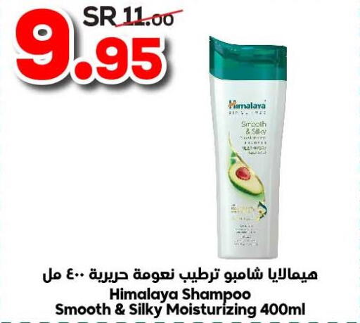 HIMALAYA Shampoo / Conditioner  in الدكان in مملكة العربية السعودية, السعودية, سعودية - المدينة المنورة