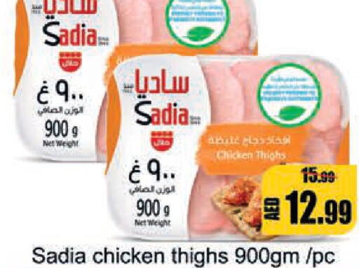 SADIA Chicken Thighs  in ليبتس هايبرماركت in الإمارات العربية المتحدة , الامارات - رَأْس ٱلْخَيْمَة