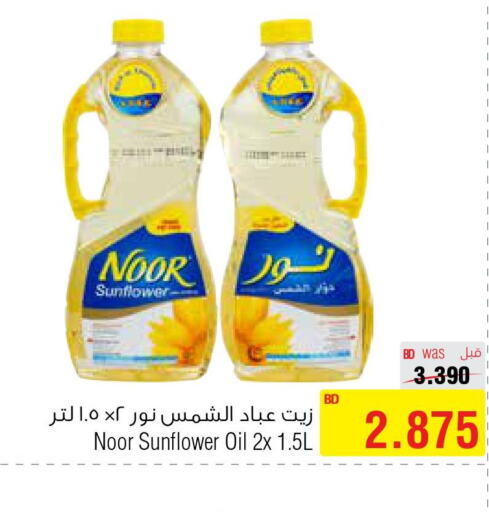 NOOR Sunflower Oil  in أسواق الحلي in البحرين