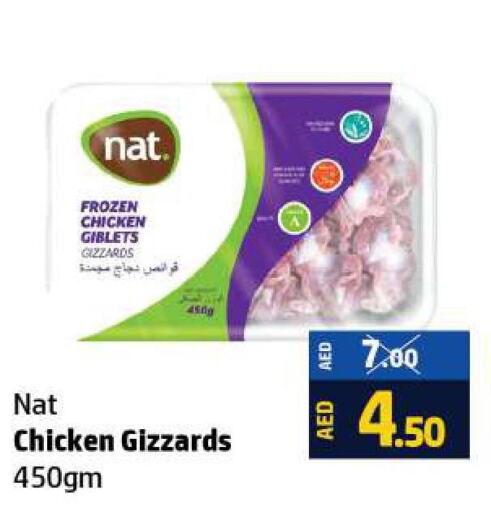 NAT Chicken Gizzard  in الحوت  in الإمارات العربية المتحدة , الامارات - رَأْس ٱلْخَيْمَة
