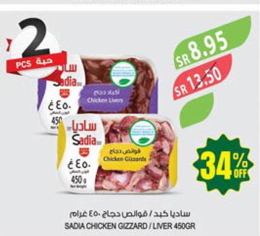 SADIA Chicken Liver  in المزرعة in مملكة العربية السعودية, السعودية, سعودية - عرعر