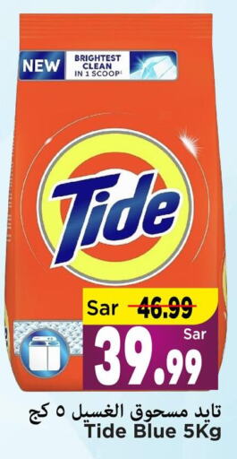 TIDE Detergent  in مارك & سيف in مملكة العربية السعودية, السعودية, سعودية - الأحساء‎