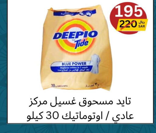 DEEPIO Detergent  in يلق للمنظفات in مملكة العربية السعودية, السعودية, سعودية - مكة المكرمة