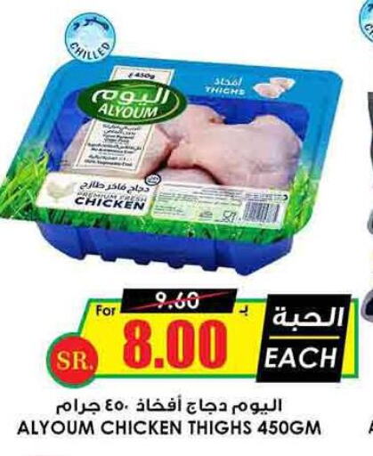 AL YOUM Chicken Thighs  in Prime Supermarket in KSA, Saudi Arabia, Saudi - Buraidah