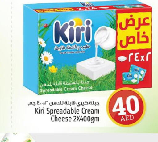 KIRI Cream Cheese  in كنز هايبرماركت in الإمارات العربية المتحدة , الامارات - الشارقة / عجمان