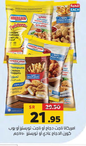 AMERICANA Chicken Nuggets  in العامر للتسوق in مملكة العربية السعودية, السعودية, سعودية - الأحساء‎