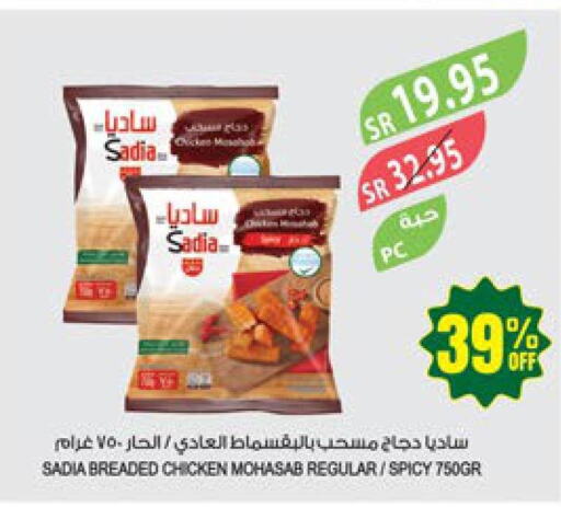 SADIA Chicken Mosahab  in المزرعة in مملكة العربية السعودية, السعودية, سعودية - الخرج