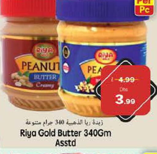  Peanut Butter  in مجموعة باسونس in الإمارات العربية المتحدة , الامارات - ٱلْفُجَيْرَة‎