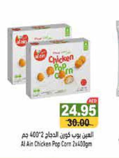 AL AIN Chicken Pop Corn  in أسواق رامز in الإمارات العربية المتحدة , الامارات - دبي