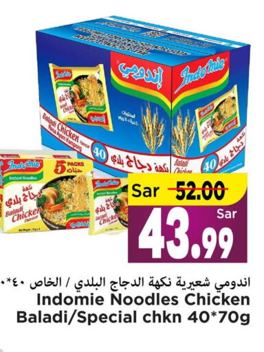 INDOMIE Noodles  in مارك & سيف in مملكة العربية السعودية, السعودية, سعودية - الأحساء‎