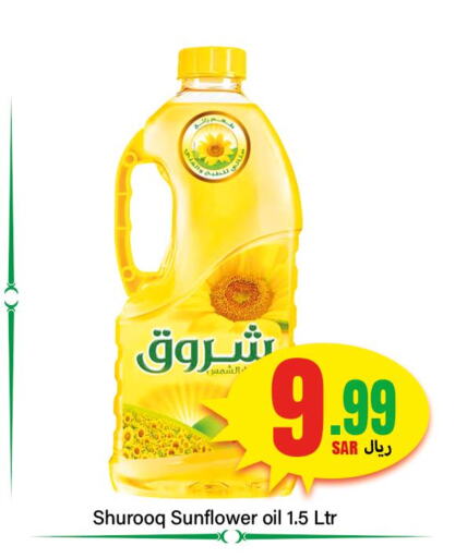 SHUROOQ Sunflower Oil  in دي مارت هايبر in مملكة العربية السعودية, السعودية, سعودية - المنطقة الشرقية
