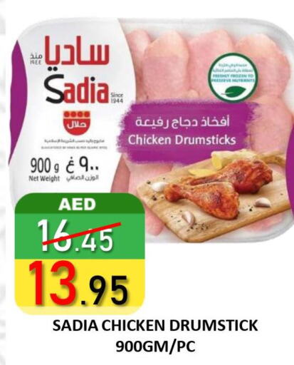 SADIA Chicken Drumsticks  in رويال جلف هايبرماركت in الإمارات العربية المتحدة , الامارات - ٱلْعَيْن‎