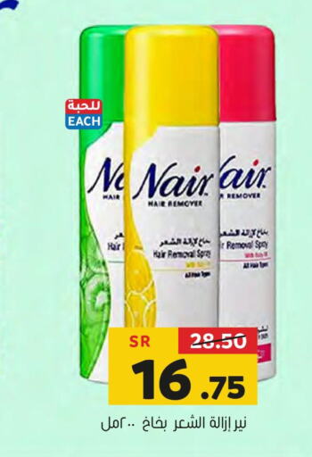 NAIR Hair Remover Cream  in Al Amer Market in KSA, Saudi Arabia, Saudi - Al Hasa