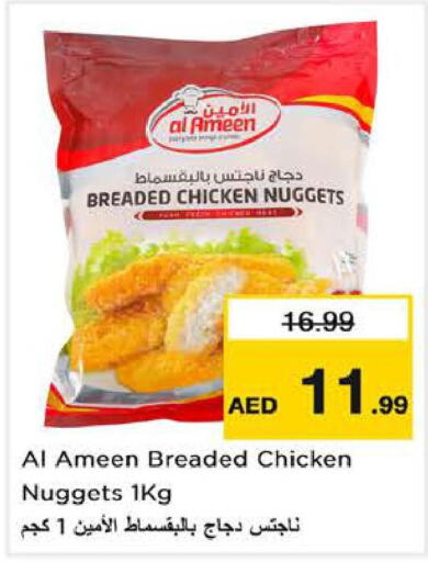 SEARA Chicken Nuggets  in لاست تشانس in الإمارات العربية المتحدة , الامارات - ٱلْفُجَيْرَة‎
