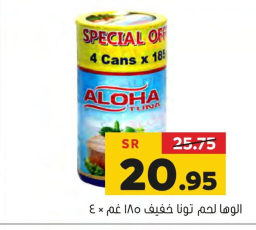 ALOHA Tuna - Canned  in Al Amer Market in KSA, Saudi Arabia, Saudi - Al Hasa
