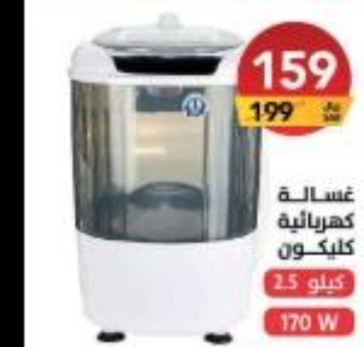 CLIKON Washer / Dryer  in Ala Kaifak in KSA, Saudi Arabia, Saudi - Al-Kharj