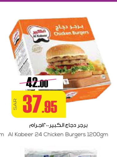 AL KABEER Chicken Burger  in سبت in مملكة العربية السعودية, السعودية, سعودية - بريدة