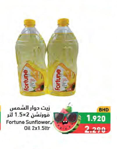 FORTUNE Sunflower Oil  in رامــز in البحرين