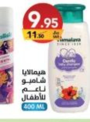 HIMALAYA Shampoo / Conditioner  in على كيفك in مملكة العربية السعودية, السعودية, سعودية - الخرج