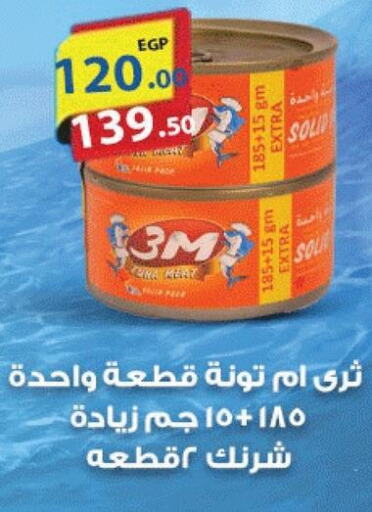 Tuna - Canned  in فتح الله in Egypt - القاهرة