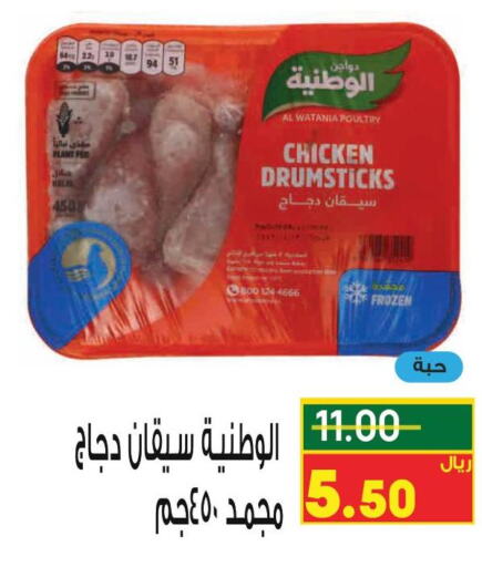 AL WATANIA Chicken Drumsticks  in كرز هايبرماركت in مملكة العربية السعودية, السعودية, سعودية - عنيزة