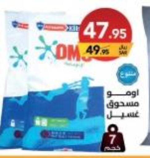 OMO Detergent  in على كيفك in مملكة العربية السعودية, السعودية, سعودية - حفر الباطن