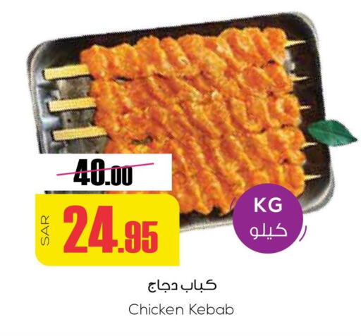  Chicken Kabab  in سبت in مملكة العربية السعودية, السعودية, سعودية - بريدة