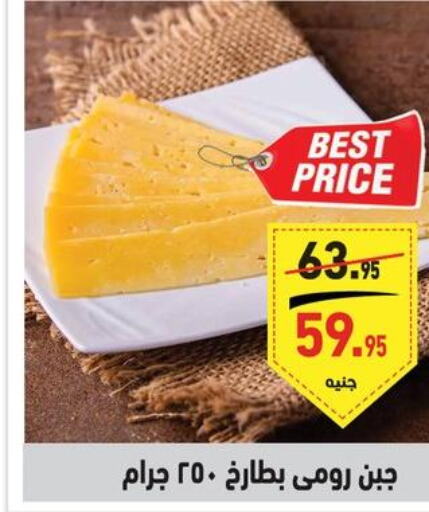  Roumy Cheese  in أسواق العثيم in Egypt - القاهرة