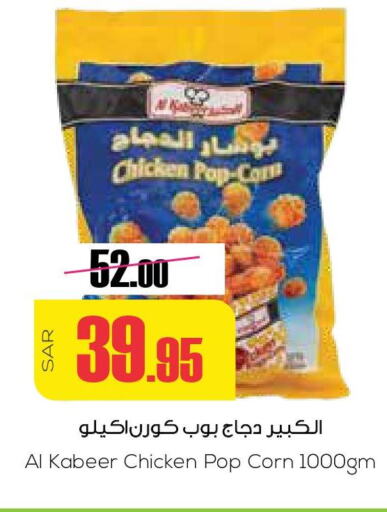 AL KABEER Chicken Pop Corn  in سبت in مملكة العربية السعودية, السعودية, سعودية - بريدة