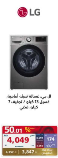 LG Washer / Dryer  in eXtra in KSA, Saudi Arabia, Saudi - Unayzah